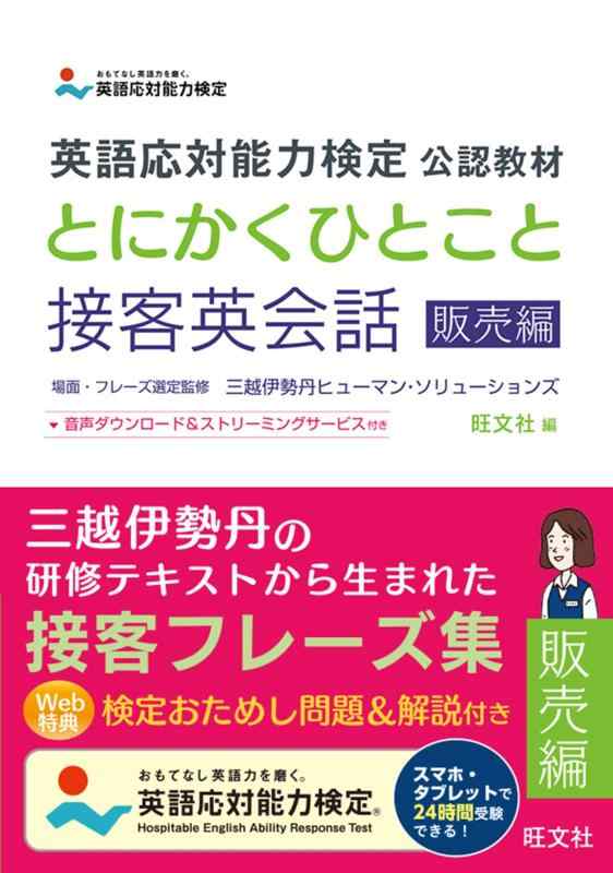 【中古】英語応対能力検定 公認教材 とにかくひとこと接客英会話 販売編