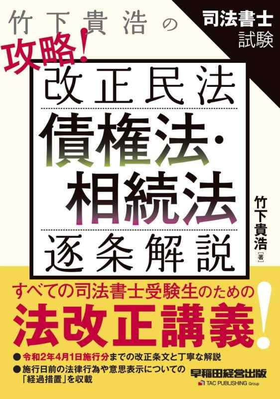 楽天市場】竹下貴浩の攻略!改正民法債権法・相続法逐条解説 司法書士