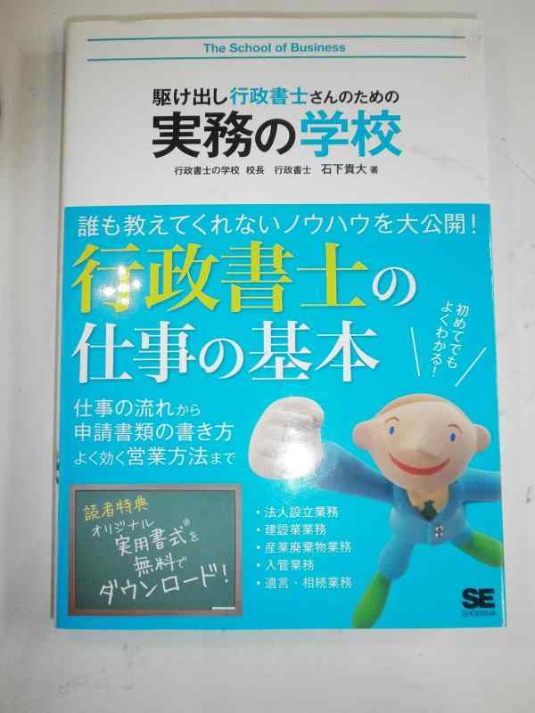 【中古】駆け出し行政書士さんのための実務の学校