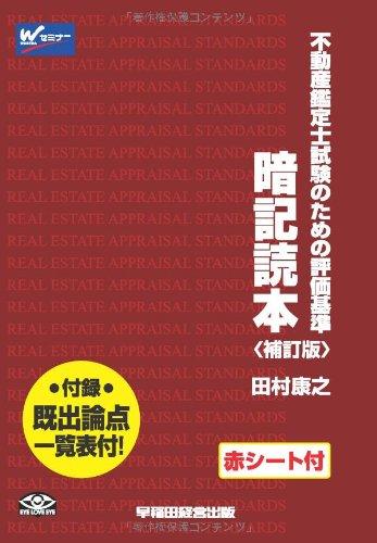 【中古】赤シート付 不動産鑑定士試験のための評価基準 暗記読本 補訂版