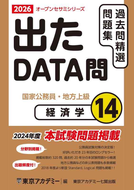 Rakuten - 【中古】出たDATA問(14)経済学 2026年度版 国家公務員・地方上級 (オープンセサミシリーズ)