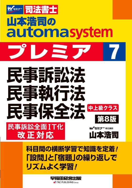 Rakuten - 【中古】【司法書士試験対策】山本浩司のオートマシステム プレミア 7 民事訴訟法・民事執行法・民事保全法 第8版【中上級クラステキスト/科目間の横断学習で知識を定着】(早稲田経営出版) (オ