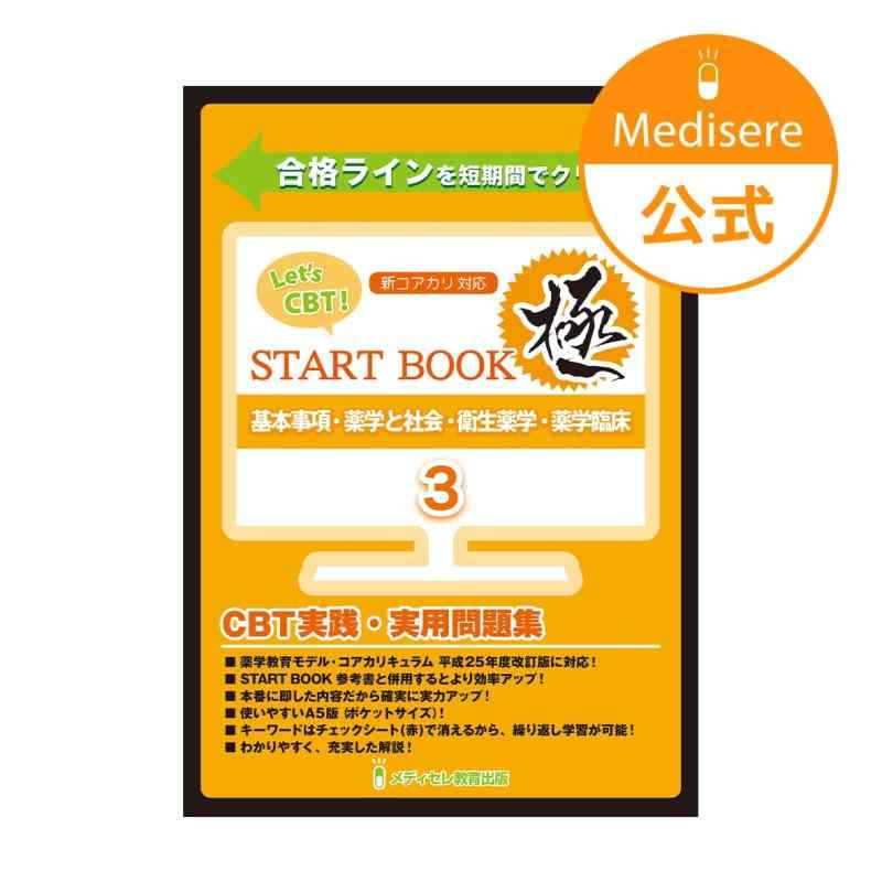 【中古】Let's CBT START BOOK問題集「極」　基本事項・薬学と社会・衛生薬学・薬学臨床