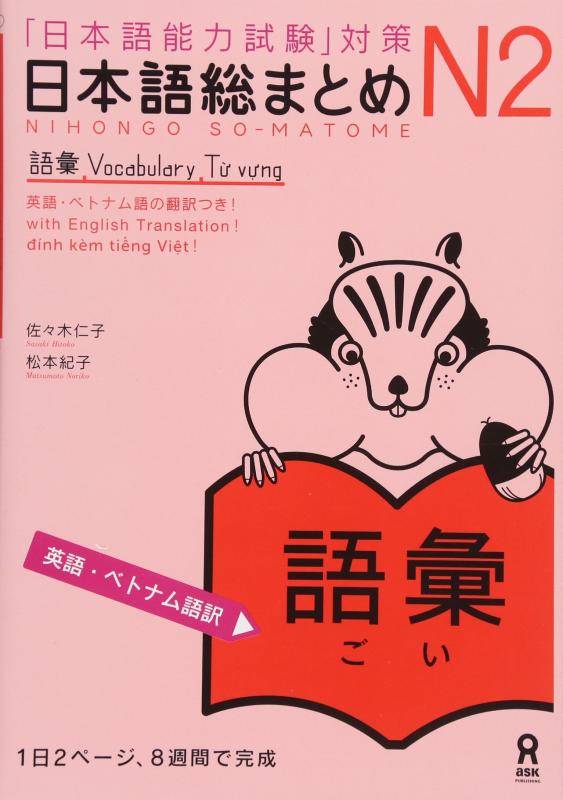日本語総まとめ N2 語彙 Nihongo Soumatome N2 Vocabulary (English/Vietnamese Edition)