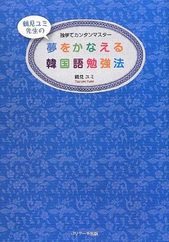 【中古】夢をかなえる韓国語勉強法