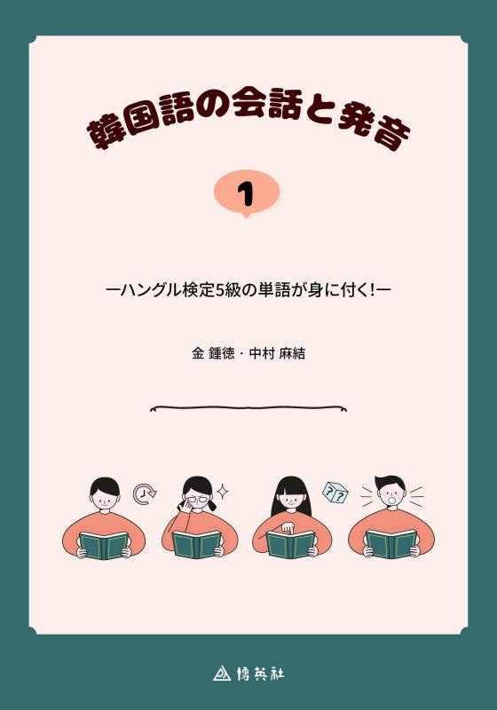 【中古】韓国語の会話と発音 1: ハングル検定5級の単語が身に付く