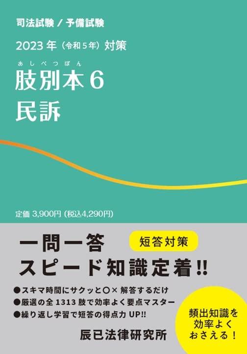 【中古】2023年（令和5年）対策 肢別本6 民訴