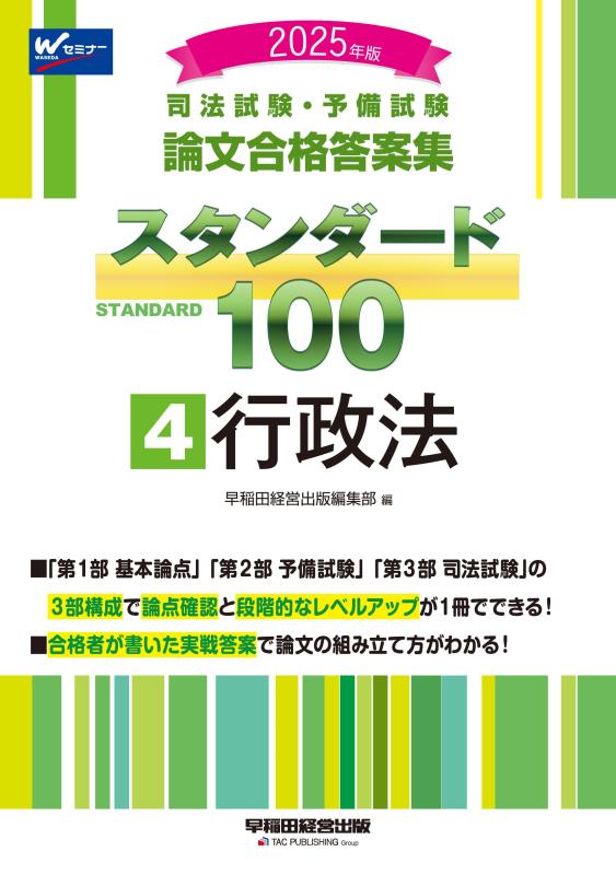【中古】司法試験 予備試験 論文合格答案集 スタンダード100（4） 行政法 2025年度版 3部構成で論点確認と段階的なレベルアップが1冊でできる (早稲田経営出版)