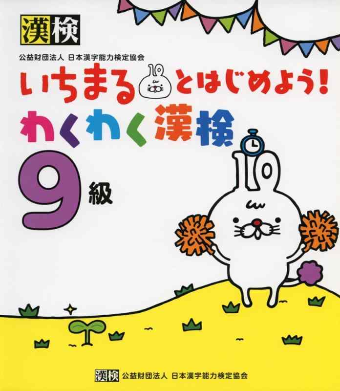 いちまるとはじめようわくわく漢検 9級