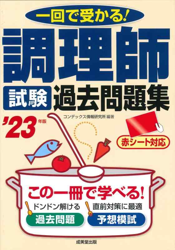 Rakuten - 【中古】調理師試験 過去問題集 '23年版 (2023年版)