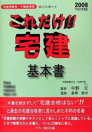 【中古】これだけ宅建基本書 2008