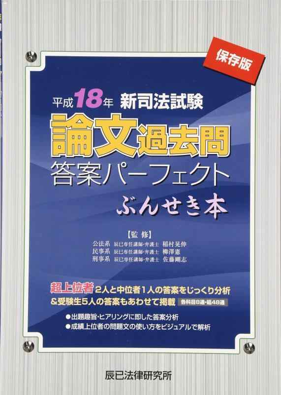 【中古】新司法試験論文過去問答案パ-フェクトぶんせき本: 保存版 (平成18年)