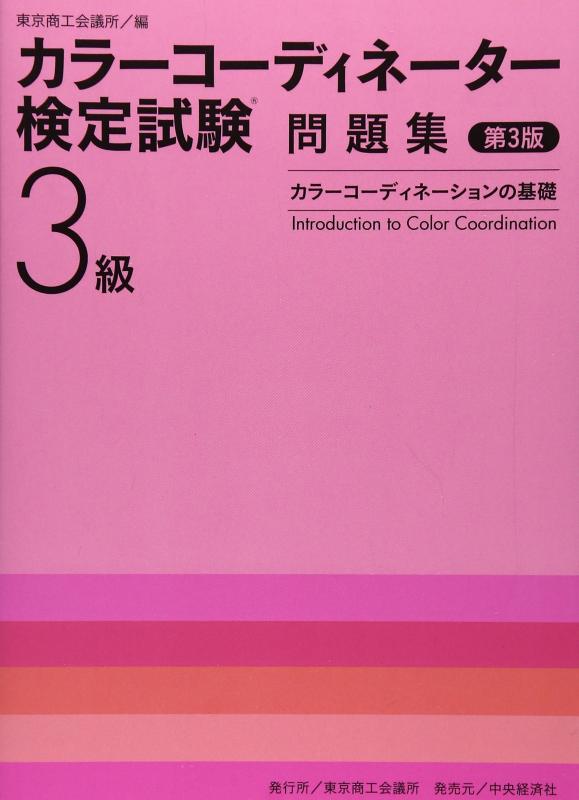 【中古】カラーコーディネーター検定試験3級問題集 第3版: カラーコーディネーションの基礎