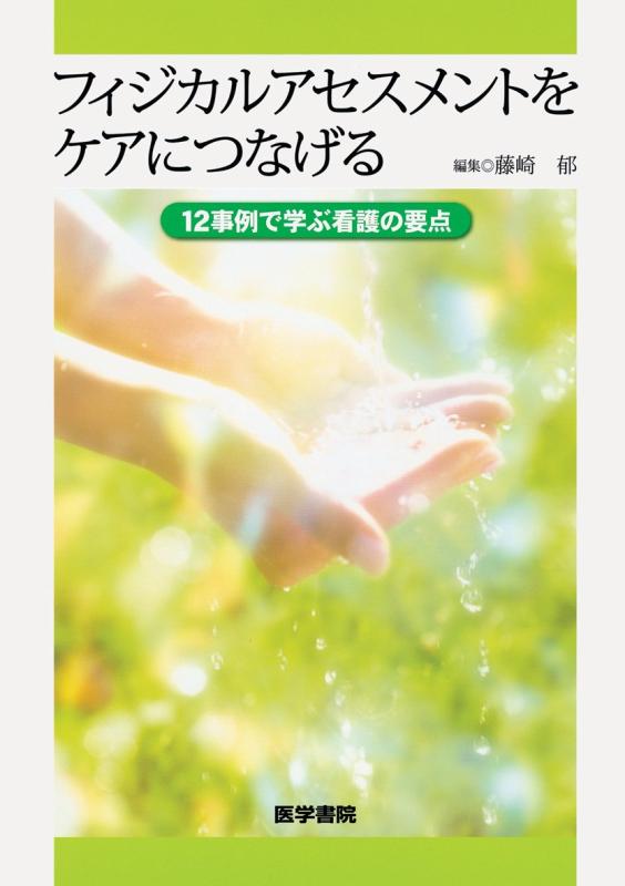 【中古】フィジカルアセスメントをケアにつなげる: 12事例で学ぶ看護の要点