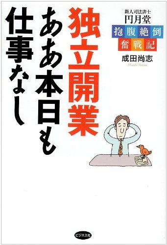 【中古】独立開業ああ本日も仕事なし: 新人司法書士円月堂抱腹絶倒奮戦記