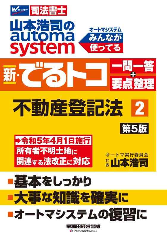 【中古】司法書士 山本浩司のautoma system 新・でるトコ一問一答+要点整理 (2) 不動産登記法 第5版 [令和5年4月1日施行 所有者不明土地に関連する法改正に対応](早稲田経営出版) (オートマシリーズ)
