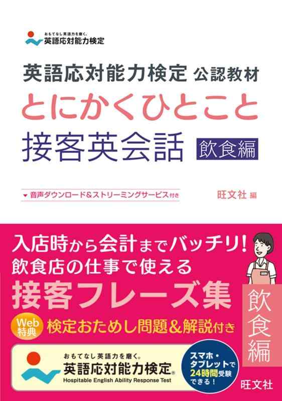 【中古】英語応対能力検定 公認教材 とにかくひとこと接客英会話 飲食編