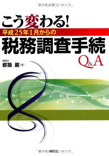 こう変わる平成25年1月からの税務調査手続Q&amp;A