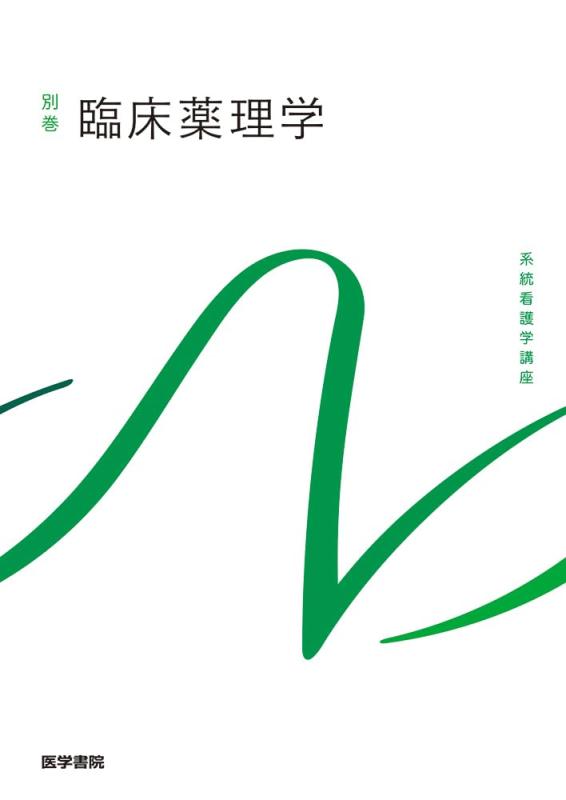 臨床薬理学 第2版 (系統看護学講座(別巻))【 ご注文確定のタイミングについて 】 商品は他サイトでも販売しているため、在庫反映にタイムラグが生じる場合がございます。入れ違いで完売となった際は、速やかにメールでご連絡の上、キャンセルのお手続きをさせていただきます。 【 ご購入前の確認事項 】お届けする商品は、画像と全く同一の状態ではない場合がございます。 中古品のため、以下の点が含まれる可能性がございますが、動作に影響はございません。　 1. 微細なキズ、汚れ　 2. 経年劣化による変色や使用感 製品の性質をご了承の上、ご注文をお願いいたします。【 初期不良への対応ガイド 】商品到着後、まずは動作や状態のご確認をお願いします。初期不良に関しては、商品が到着後3日以内まで保証いたします。 1. 連絡先： 購入履歴内「ショップへ問い合わせ」よりご連絡ください。 2. 交換： 代わりの品がある場合は、最短で発送いたします。 3. 返金： 代替品がご用意できない場合に限り、キャンセル（全額返金）処理をさせていただきます。【 ご購入前にご確認ください：付属品について 】中古品の特性上、お届けする内容は以下の通りとなります。◯ 付属するもの： 本体の動作に必要最低限のパーツ（電源ケーブル等）× 付属しないもの： 外箱、取扱説明書、ドライバCD、その他限定特典△ 保証対象外： 封入されているダウンロードコードやシリアル番号（使用不可とお考えください）※商品名に「特典付」とあっても、中古品のため欠品している場合がございます。正確な内容を確認したい場合は、ご購入前に「ショップへ問い合わせ」よりお気軽にご質問ください。【 海外版ソフトのご注意点 】 「輸入版」「海外版」と記載のあるソフトは、日本版の本体では起動しない場合がございます。 1. 対応確認： ご使用のゲーム機で動作するか、必ず事前にお調べください。 2. メーカー保証： 日本国内のメーカーサポートは受けられません。 3. 返品・交換： 互換性がないことによる動作不良は、返品の対象外となります。