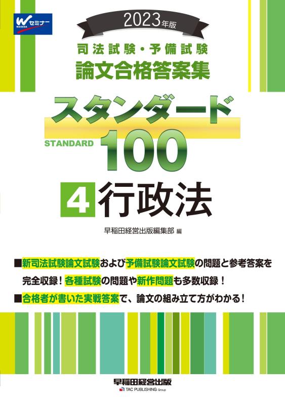 【中古】司法試験 予備試験 スタンダード100（4） 行政法 2023年 司法試験 予備試験 論文合格答案集 (早稲田経営出版)