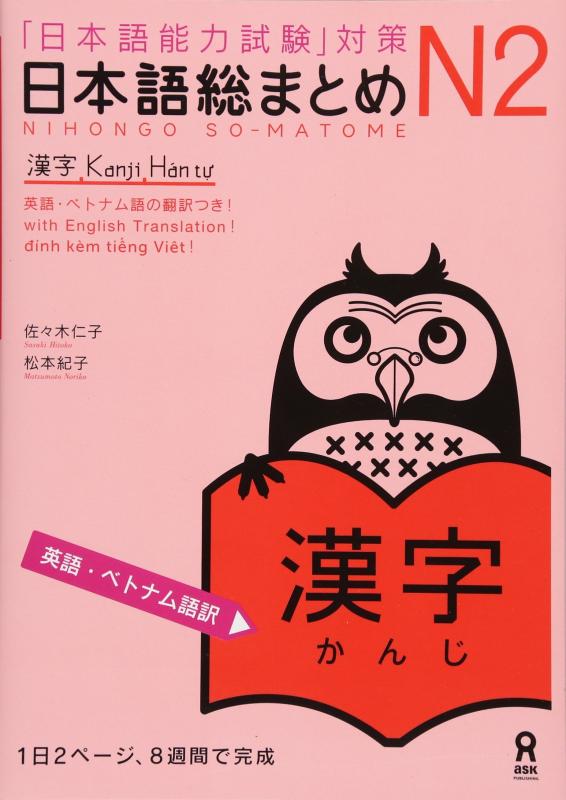 日本語総まとめ N2 漢字  Nihongo Soumatome N2 Kanji (English/Vietnamese Edition)