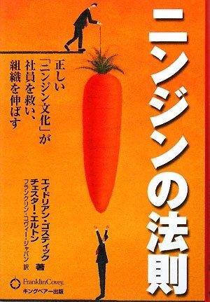 Rakuten - 【中古】ニンジンの法則: 正しい「ニンジン文化」が社員を救い、組織を伸ばす