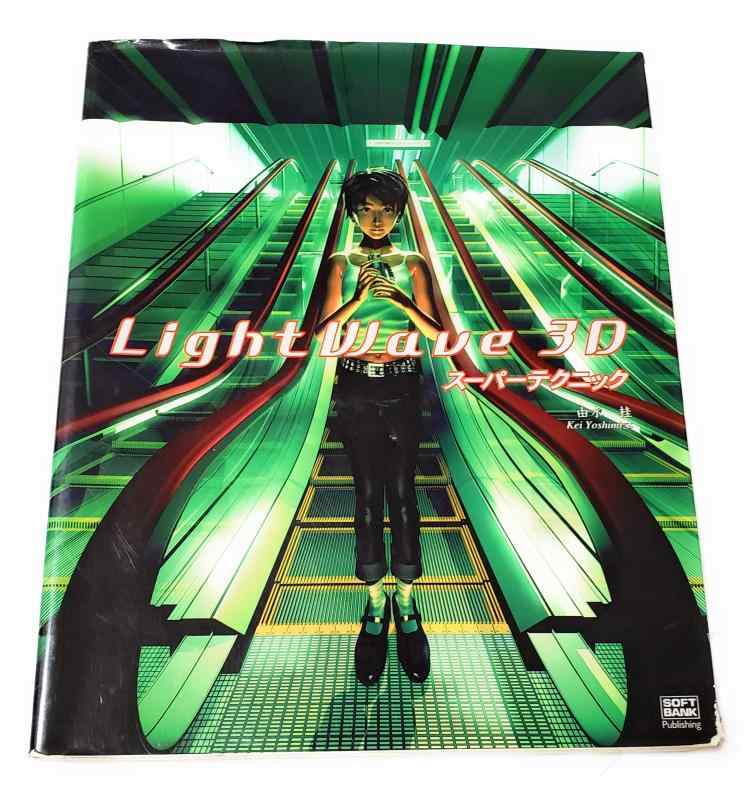 LightWave 3Dスーパーテクニック