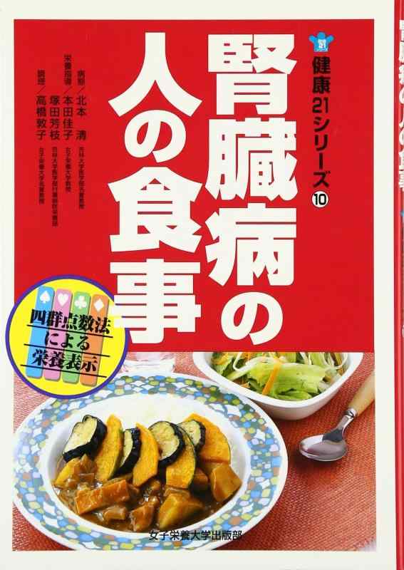 【中古】腎臓病の人の食事: 最新「五訂食品標準成分表」対応 四群点数法による栄養表示 (健康21シリーズ 10)