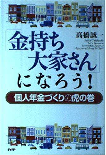 【中古】「金持ち大家さん」になろう ―個人年金づくりの虎の巻
