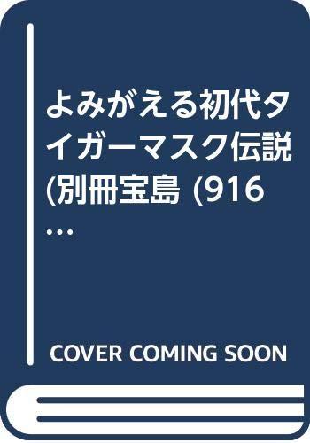 【中古】よみがえる初代タイガーマスク伝説 (別冊宝島 916)