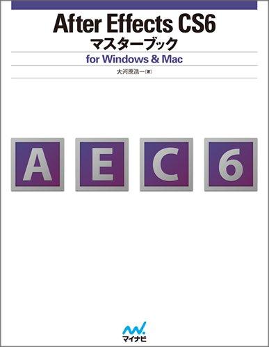 After Effects CS6マスターブック for Windows &amp; Mac