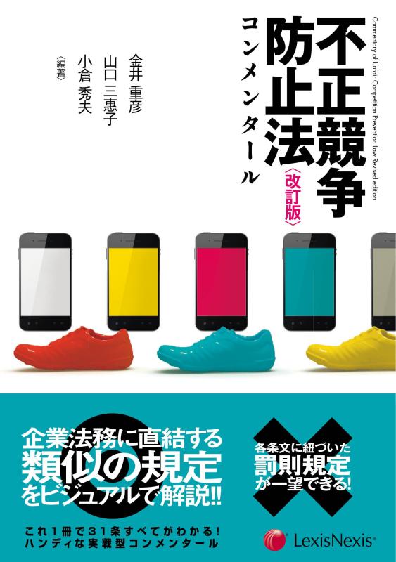 不正競争防止法コンメンタール<改訂版> Unfair Competition Prevention Act Commentary Revised Edition