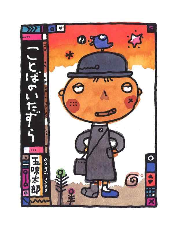 【中古】ことばのいたずら