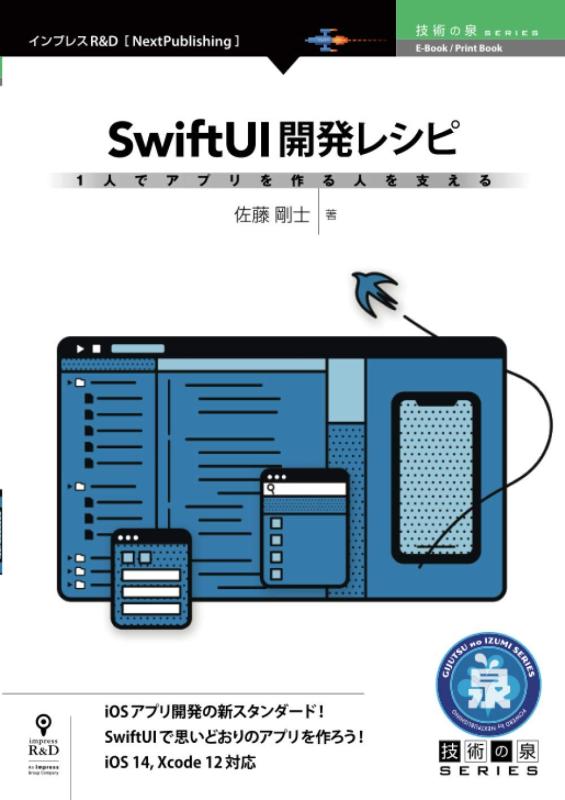 【中古】1人でアプリを作る人を支えるSwiftUI開発レシピ (技術の泉シリーズ（NextPublishing）)