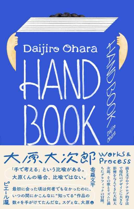 HAND BOOK 大原大次郎 Works &amp; Process
