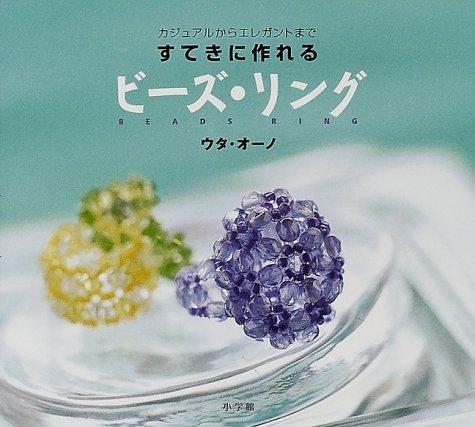 【中古】すてきに作れるビーズ・リング: カジュアルからエレガントまで