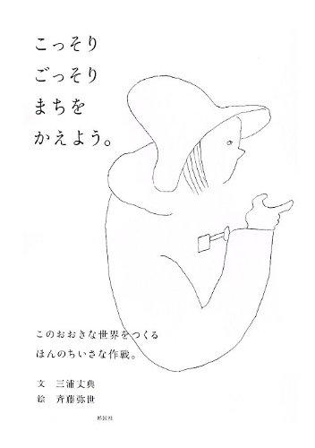 Rakuten - 【中古】こっそりごっそりまちをかえよう。