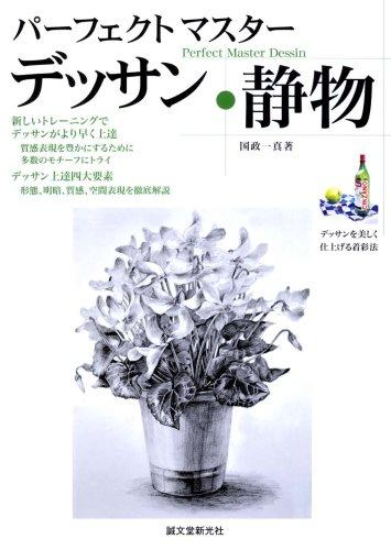 【中古】パーフェクトマスターデッサン静物: 数多くのモチーフを描く、新しい練習法でデッサンがより早く上達