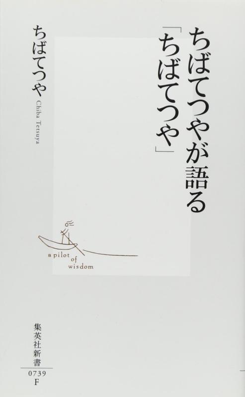 【中古】ちばてつやが語る「ちばてつや」 (集英社新書)