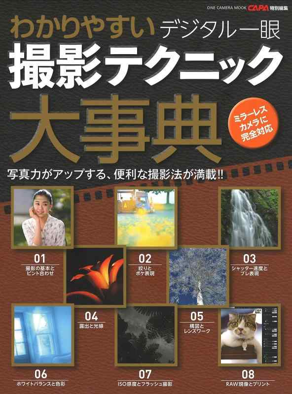わかりやすい デジタル一眼撮影テクニック大事典(ONE CAMERA MOOK) (ワン・カメラムック)