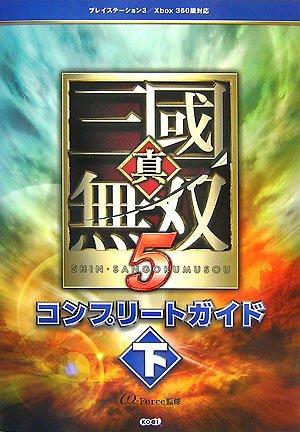 【中古】真・三國無双5 コンプリートガイド 下