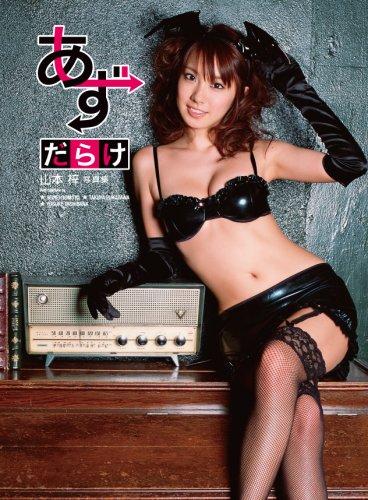 【中古】山本梓 写真集 あずだらけ