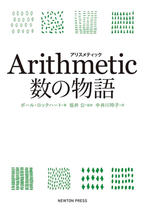 Arithmetic 数の物語