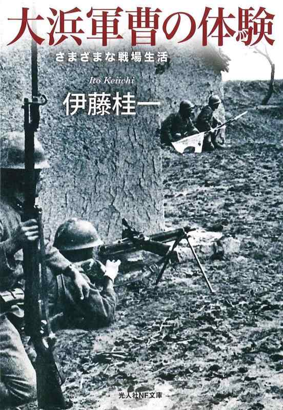 Rakuten - 【中古】大浜軍曹の体験　さまざまな戦場生活 (光人社ノンフィクション文庫 1053)