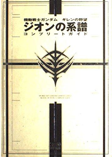 【中古】機動戦士ガンダムギレンの野望ジオンの系譜コンプリートガイド