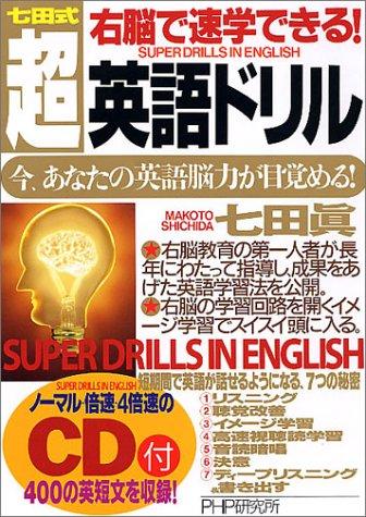 【中古】七田式右脳で速学できる超・英語ドリル: 今、あなたの英語脳力が目覚める
