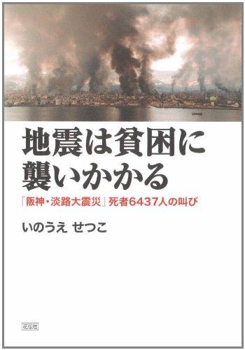 【中古】地震は貧困に襲いかかる: 「阪神・淡路大震災」死者6437人の叫び