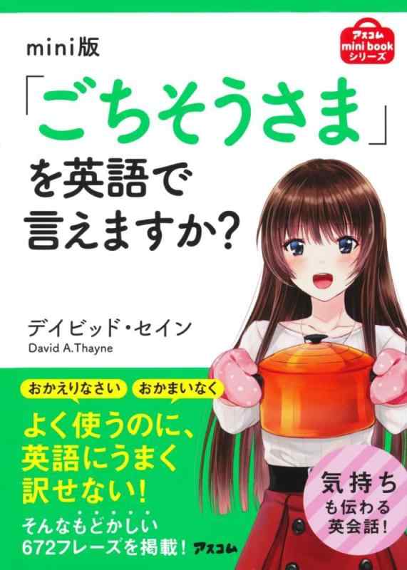 mini版「ごちそうさま」を英語で言えますか? (アスコムmini bookシリーズ)