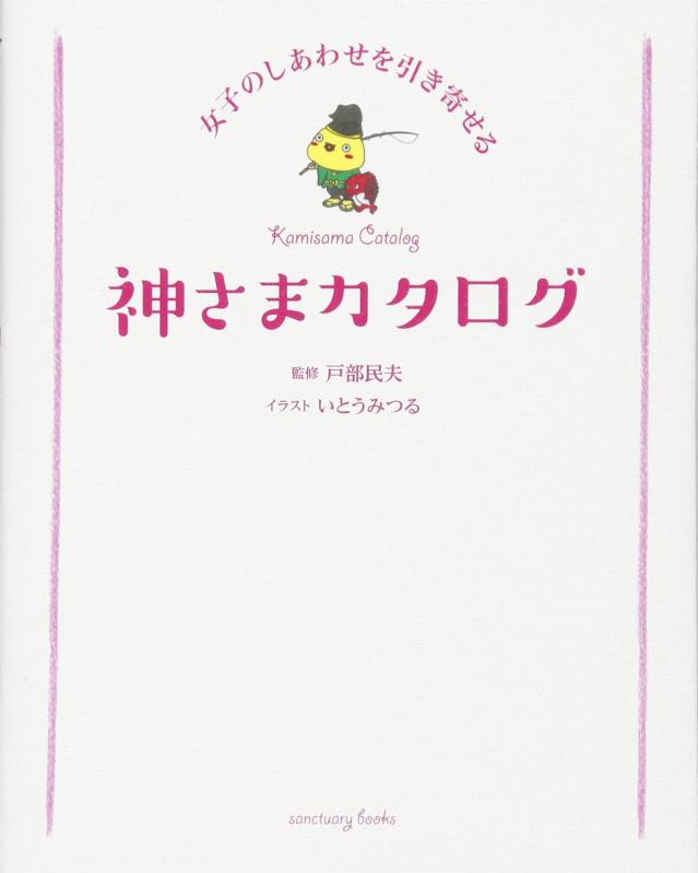【中古】女子のしあわせを引き寄せる 神さまカタログ (Sanctuary books)