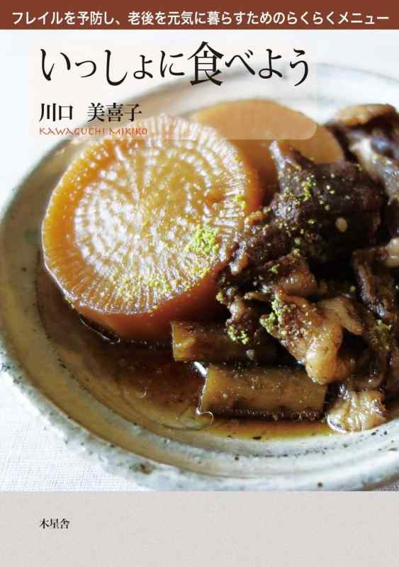 いっしょに食べよう フレイルを予防し、老後を元気に暮らすためのらくらくメニュー